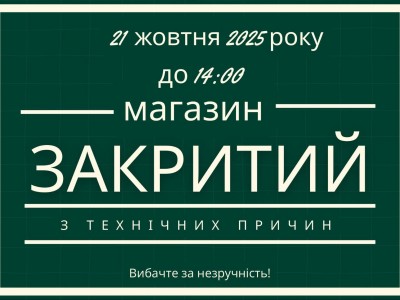 21 жовтня магазин закритий до 14:00 з технічних причин